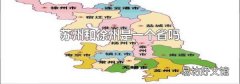蘇州和徐州是一個省嗎