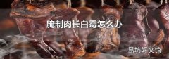 腌制肉長白霉怎么辦