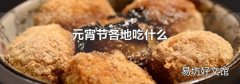 元宵節各地吃什么