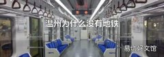 溫州為什么沒有地鐵