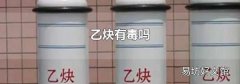 乙炔有毒嗎