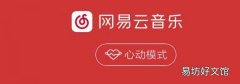 網易云心動模式是什么