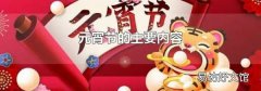 元宵節的主要內容