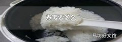 煮飯要多久