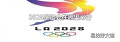 2028奧運會在哪里舉行