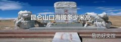 昆侖山口海拔多少米高