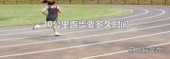 20公里跑步要多久時間