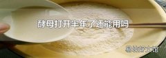 酵母打開半年了還能用嗎