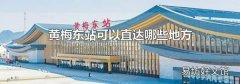 黃梅東站可以直達哪些地方