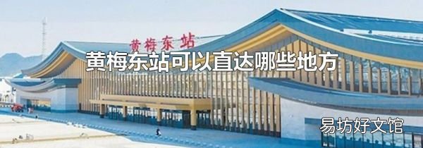 黃梅東站可以直達哪些地方