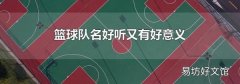 籃球隊名好聽又有好意義