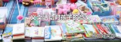 義賣活動對孩子的意義