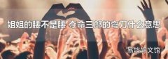 姐姐的腰不是腰 奪命三郎的彎刀什么意思