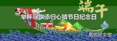 舉杯盡飲添歸心猜節日紀念日