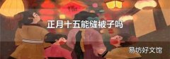 正月十五能縫被子嗎