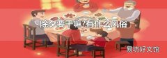 除夕要干嘛?有什么風俗