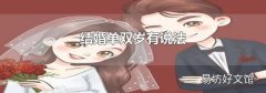 結婚單雙歲有說法