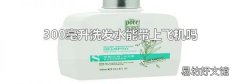 300毫升洗发水能带上飞机吗