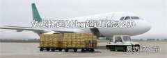 免费托运20kg超过了怎么办