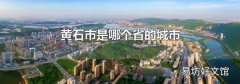 黄石市是哪个省的城市