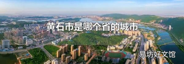 黃石市是哪個省的城市