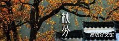 秋分是几月几日
