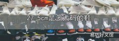 27.5cm是多大碼的鞋