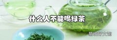 什么人不能喝綠茶