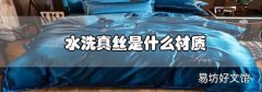 水洗真絲是什么材質