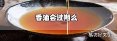 香油會過期么