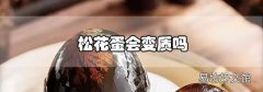 松花蛋會變質嗎