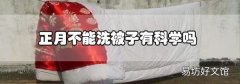 正月不能洗被子有科學嗎