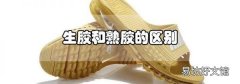 生膠和熟膠的區別