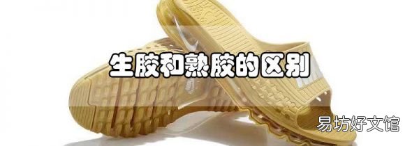 生膠和熟膠的區別