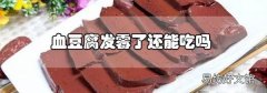 血豆腐發霉了還能吃嗎
