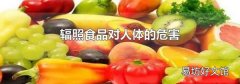 輻照食品對人體的危害