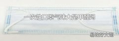 一次性口罩氣味大是甲醛嗎