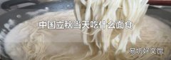 中國立秋當天吃什么面食