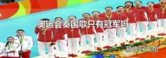 奧運會奏國歌只有冠軍嗎