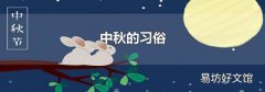 中秋的習俗