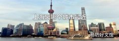 上海離哪個城市最近