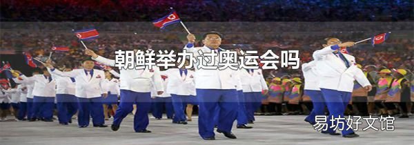 朝鮮舉辦過奧運會嗎