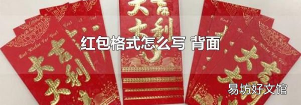 紅包格式怎么寫 背面