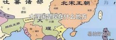 大理國是現在什么地方