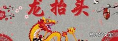龍抬頭是幾月幾日