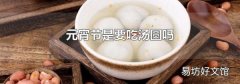 元宵節是要吃湯圓嗎