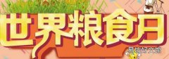 世界糧食日是幾月幾日