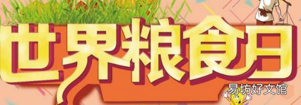 世界糧食日是幾月幾日