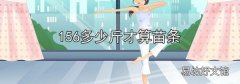 156多少斤才算苗條