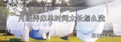 月經弄床單時間太長怎么洗